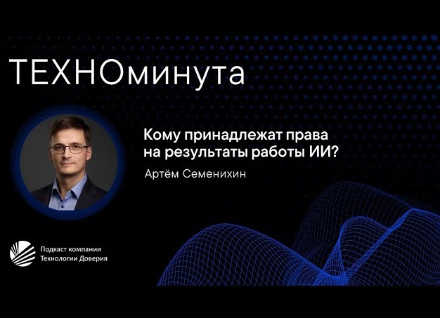 Кому принадлежат права на результаты работы ИИ: проект Закона. Наконец-то дело сдвинулось с мертвой точки.