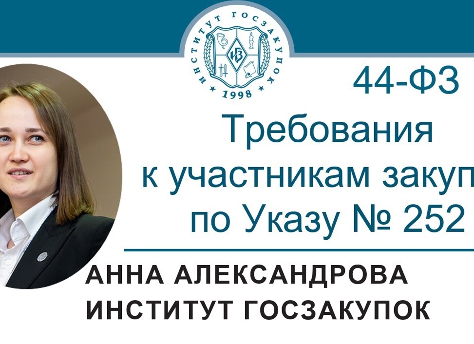 Требования к участникам закупок по Указу от 03.05.2022 № 252 (Закон № 44-ФЗ)