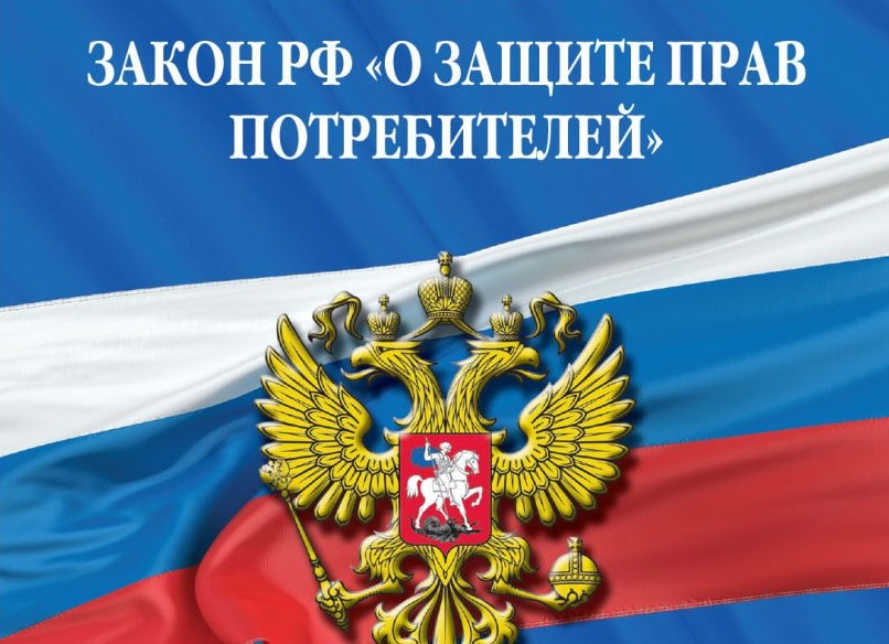 Закон о правах потребителей
