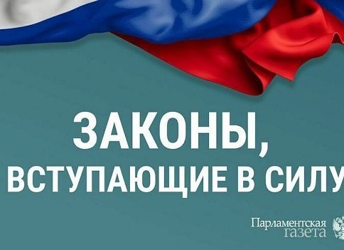 Законы, вступающие в силу в марте