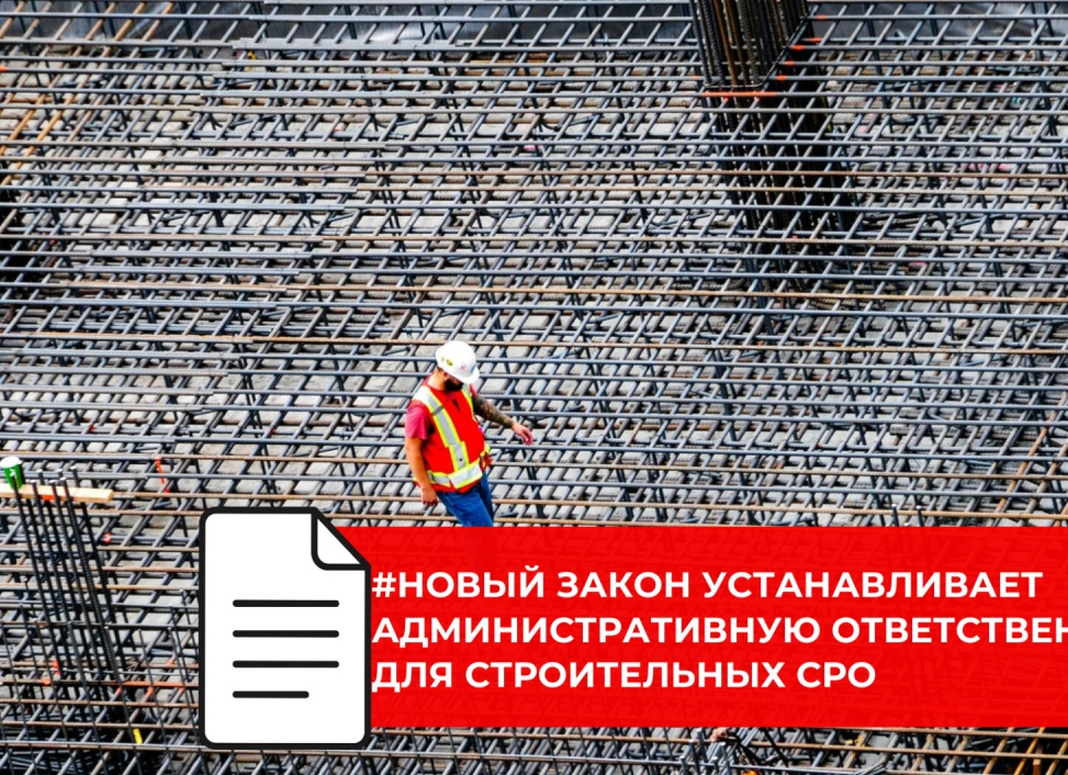 🆕🆕🆕 НОВЫЙ ЗАКОН ЗАКРЕПЛЯЕТ АДМИНИСТРАТИВНУЮ ОТВЕТСТВЕННОСТЬ СТРОИТЕЛЬНЫХ СРО