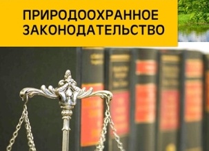 Природоохранное законодательство