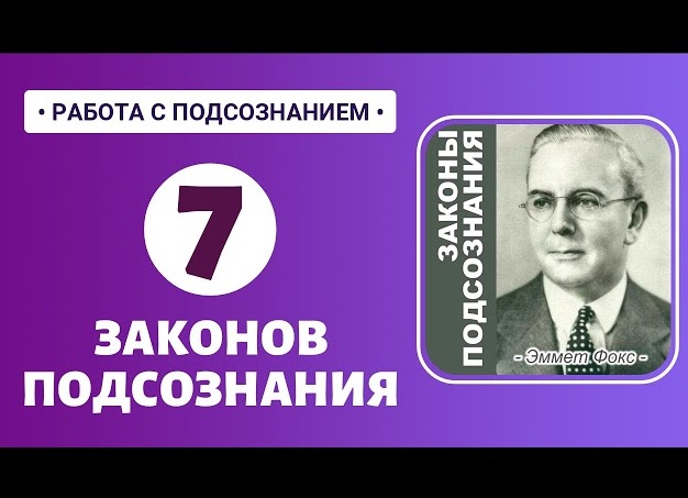 Эммет Фокс: 7 законов подсознания и вселенский закон Вибрации и Притяжения