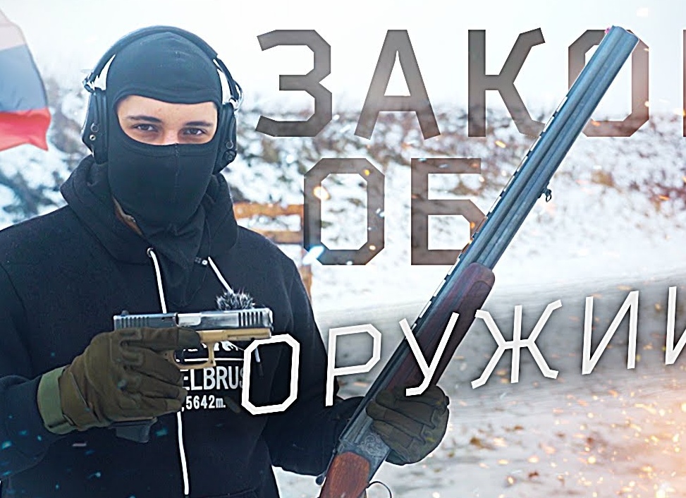 Законы Российской Федерации об оружии и стрельбе