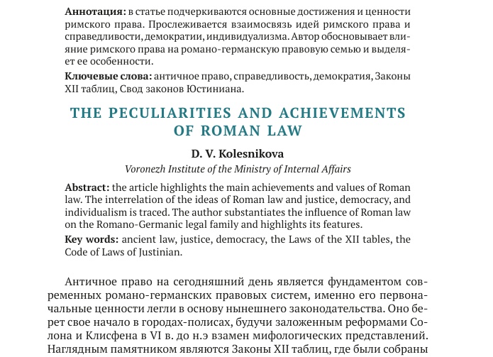 Законы XII Таблиц: достижение римского права