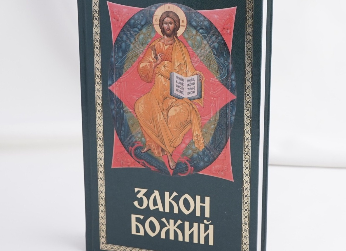 Закон Божий