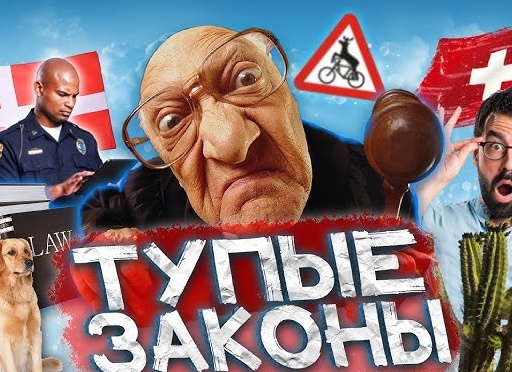 САМЫЕ ТУПЫЕ И СТРАННЫЕ ЗАКОНЫ МИРА