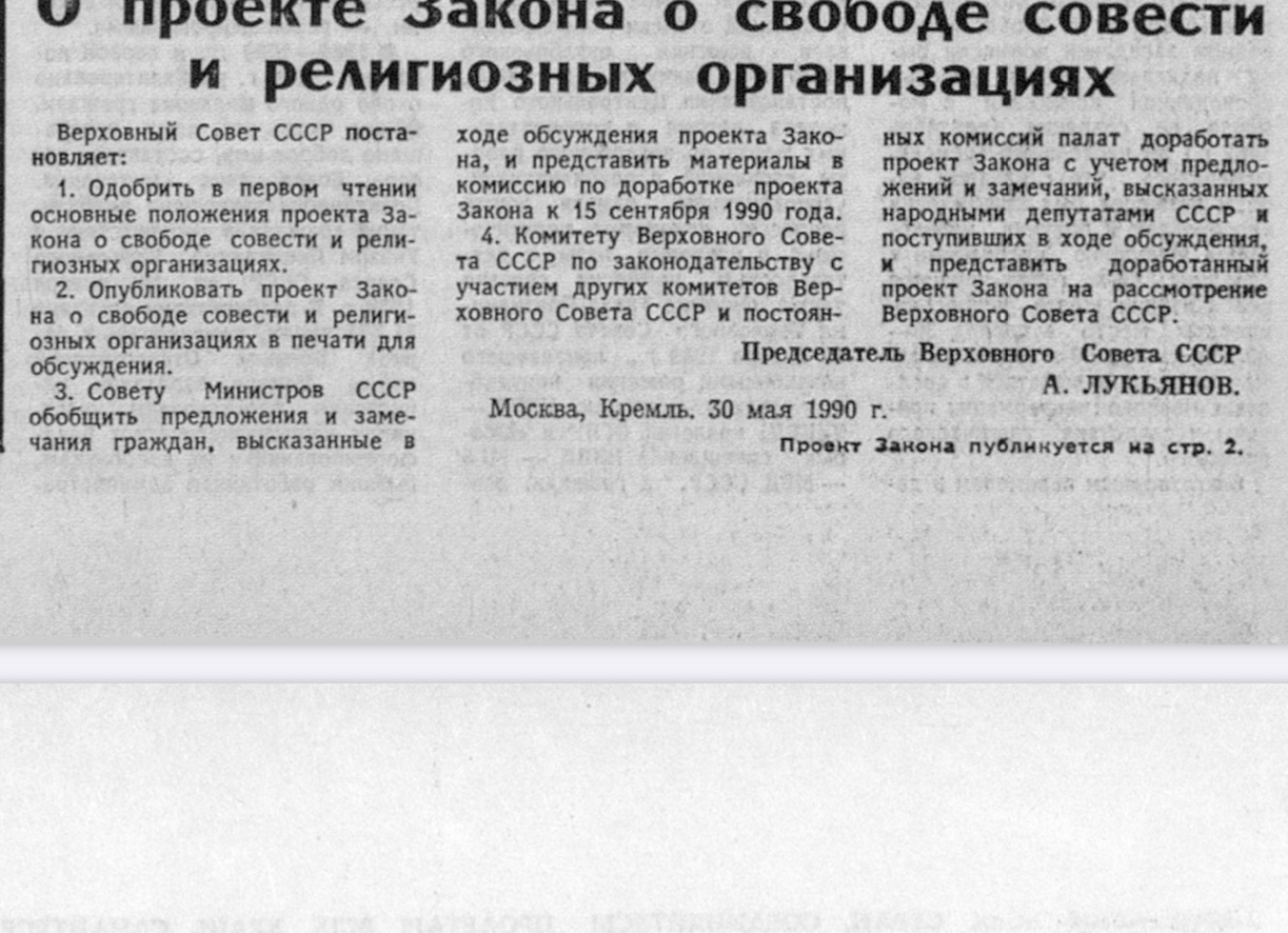 «О свободе вероисповеданий». Закон РСФСР от 25.10.1990 № 267-1
