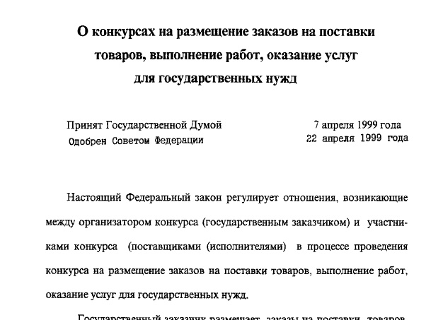 Закон о конкурсах на размещение заказов на поставки товаров, выполнение работ, оказание услуг для государственных нужд