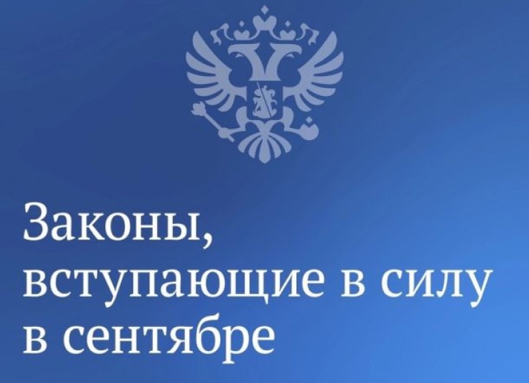 Законы, вступающие в силу в сентябре