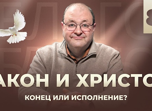Закон, Благодать и Свобода