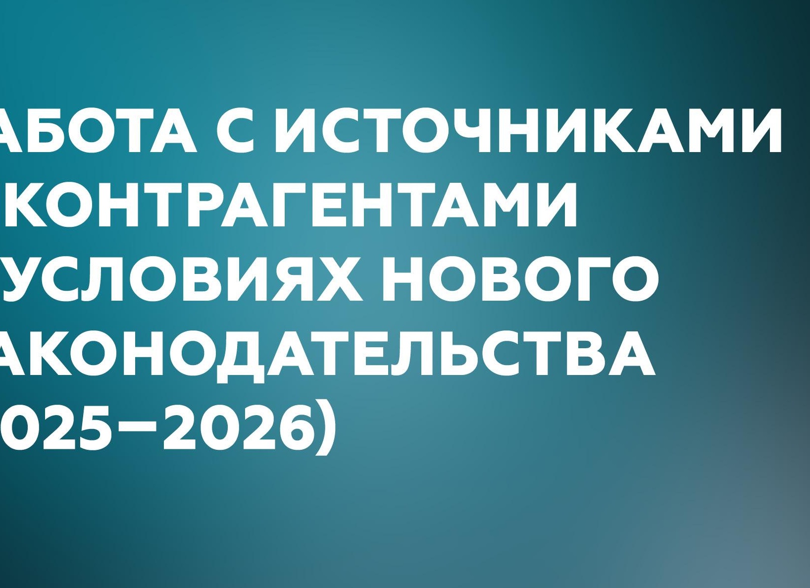Безопасность и соответствие закону: памятка по работе с источниками и контрагентами