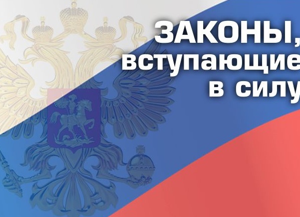 Законы, вступающие в силу 5 мая