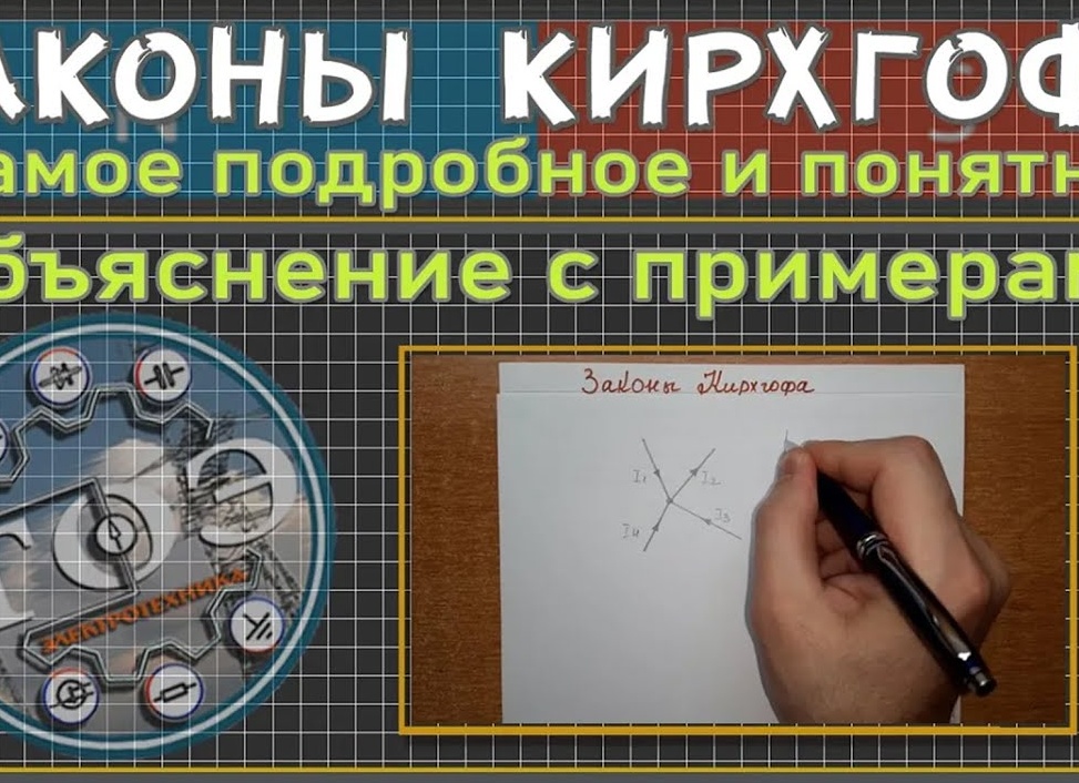 Законы Кирхгофа - подробное и понятное объяснение на примерах
