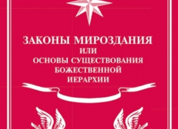 Законы мироздания.